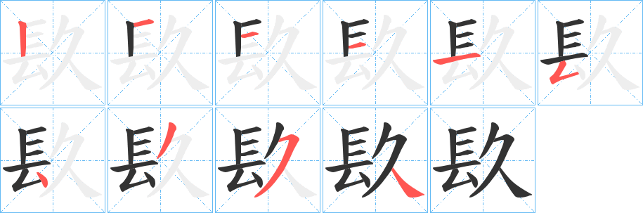 镹的笔顺