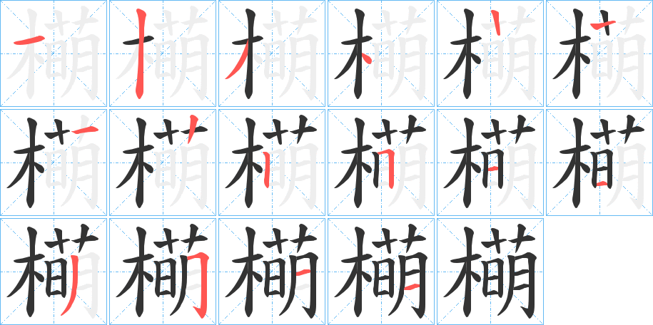 橗的笔顺