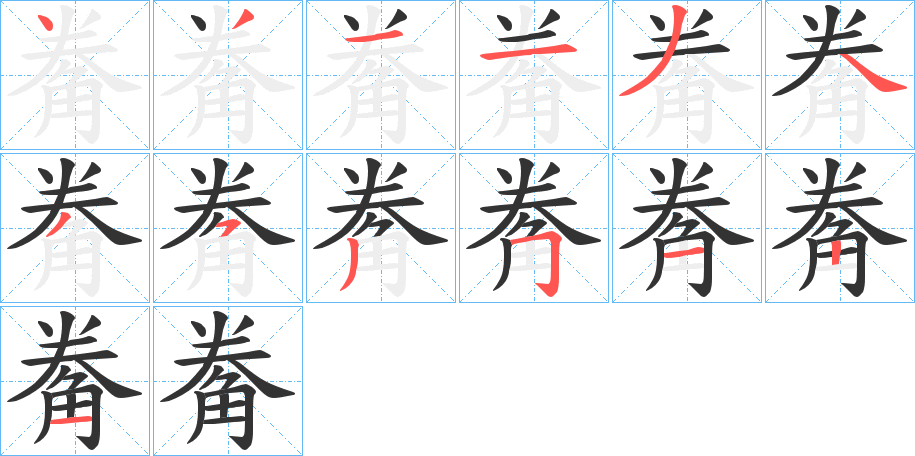 觠的笔顺