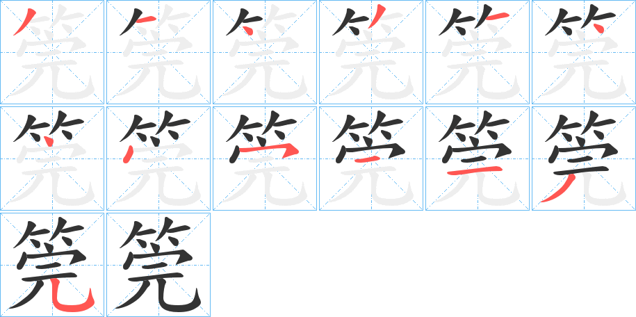 筦的笔顺