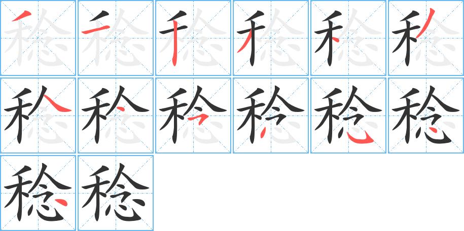 稔的笔顺