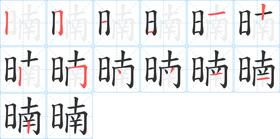 暔的笔顺