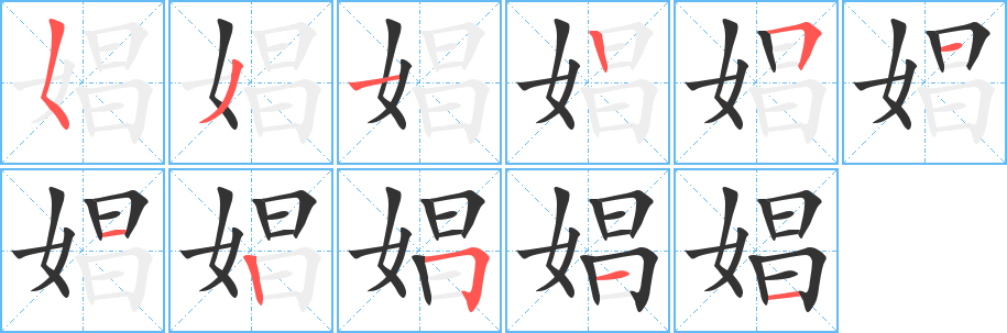 娼的笔顺