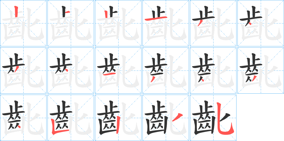 齔的笔顺