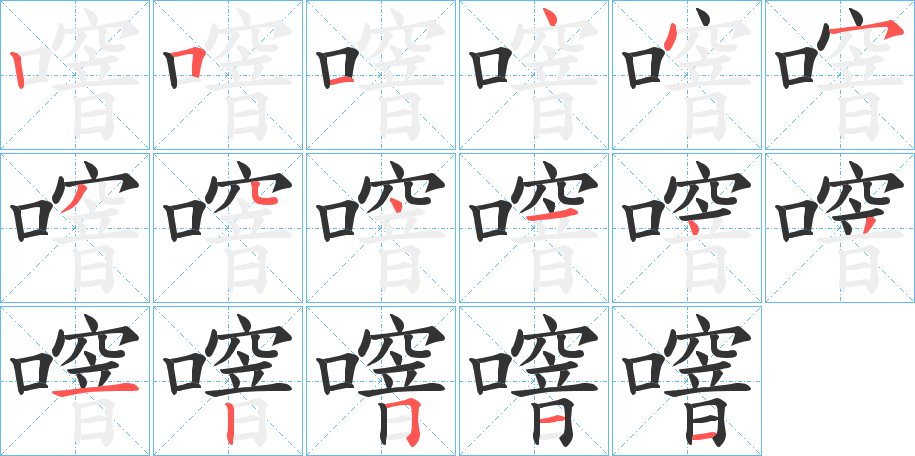 噾的笔顺