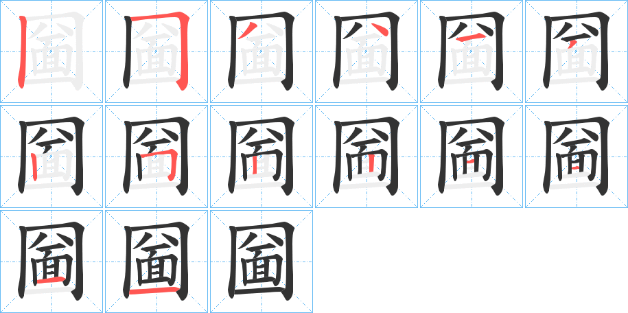 圙的笔顺