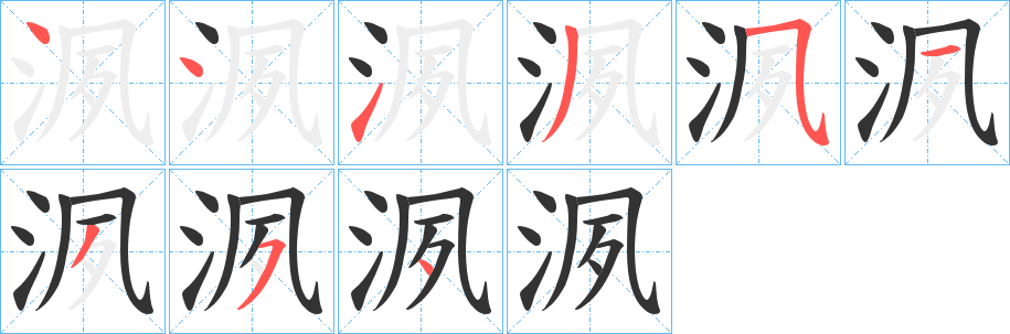 洬的笔顺