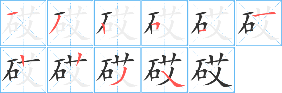 砹的笔顺