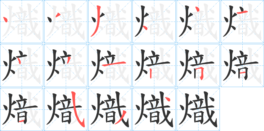 熾的笔顺