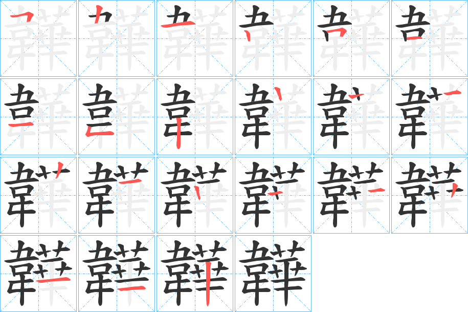 韡的笔顺