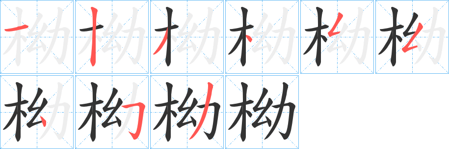 柪的笔顺