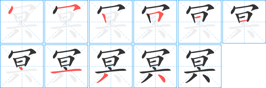冥的笔顺
