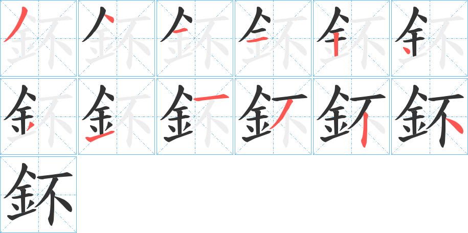 鈈的笔顺