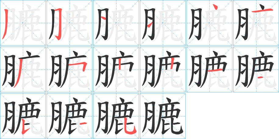 膔的笔顺