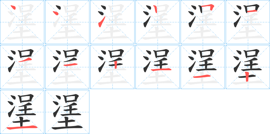 塣的笔顺