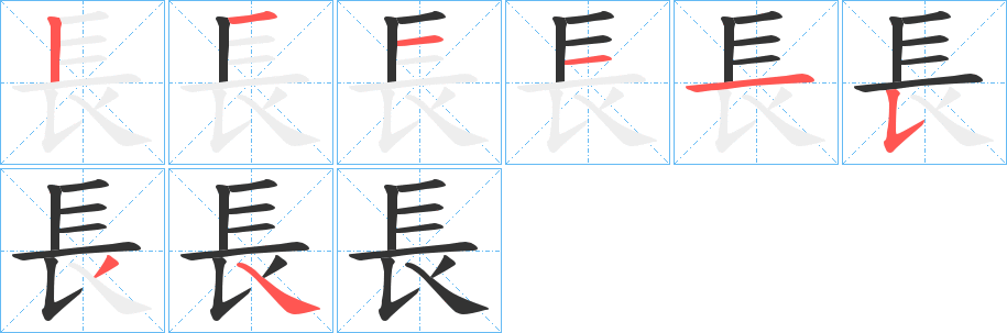 長的笔顺