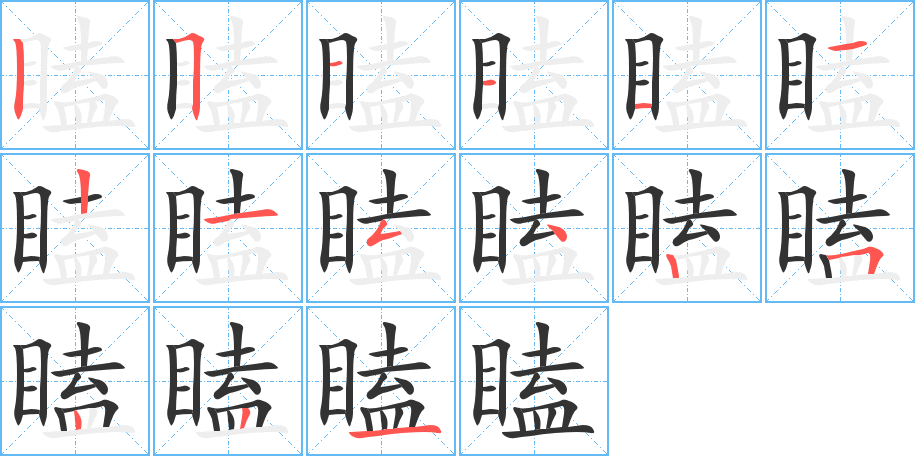 瞌的笔顺