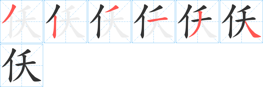 仸的笔顺