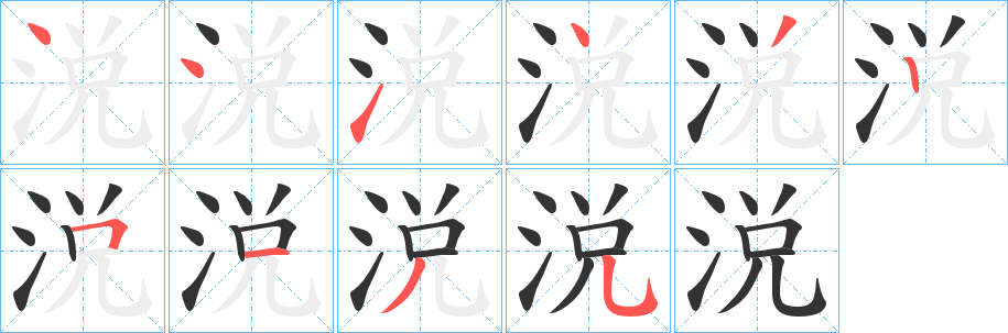 涚的笔顺