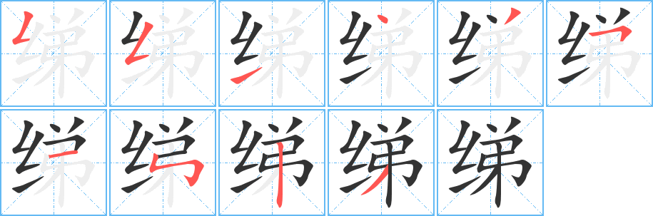 绨的笔顺