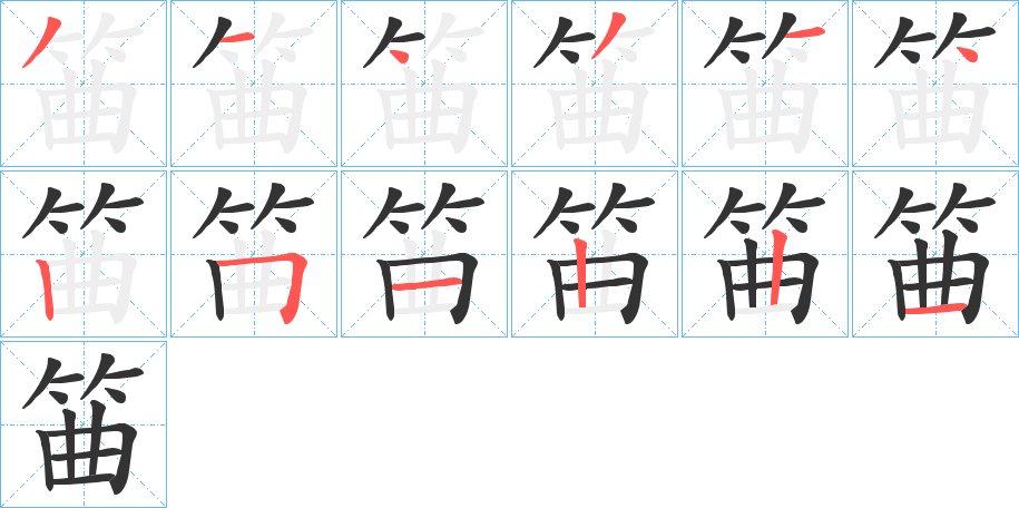 筁的笔顺