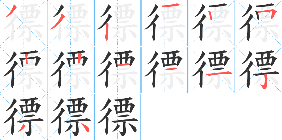 徱的笔顺