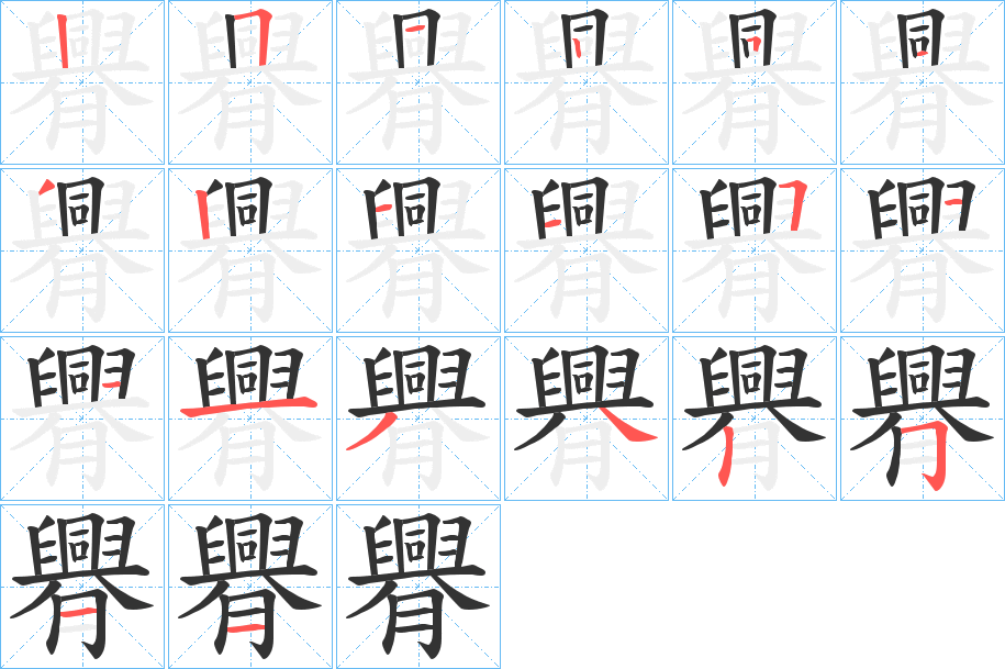 臖的笔顺