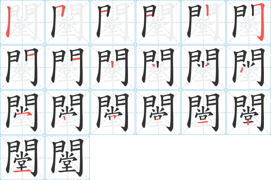 闛的笔顺