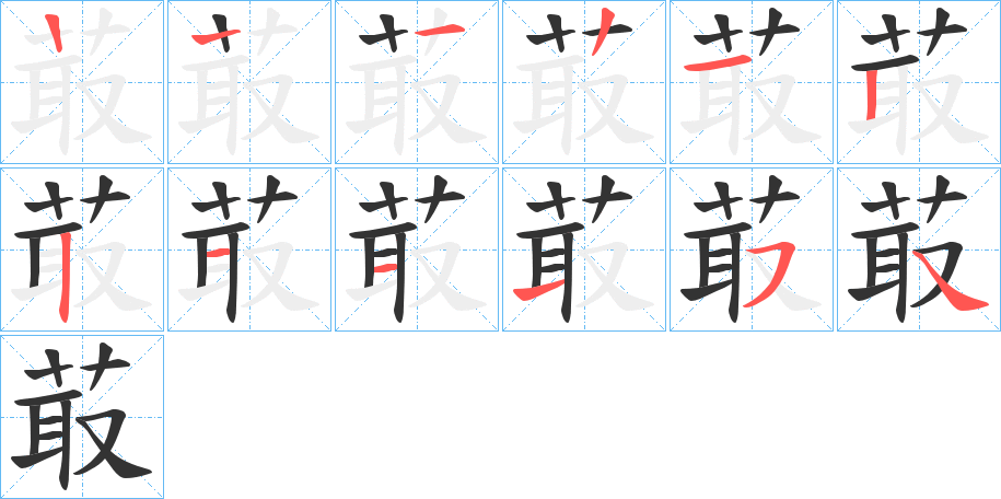 菆的笔顺