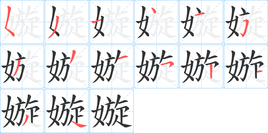 嫙的笔顺
