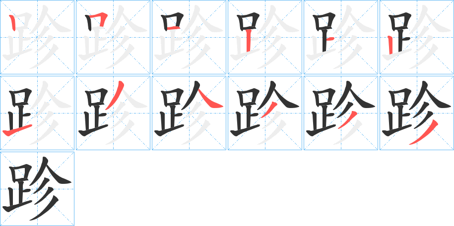 跈的笔顺