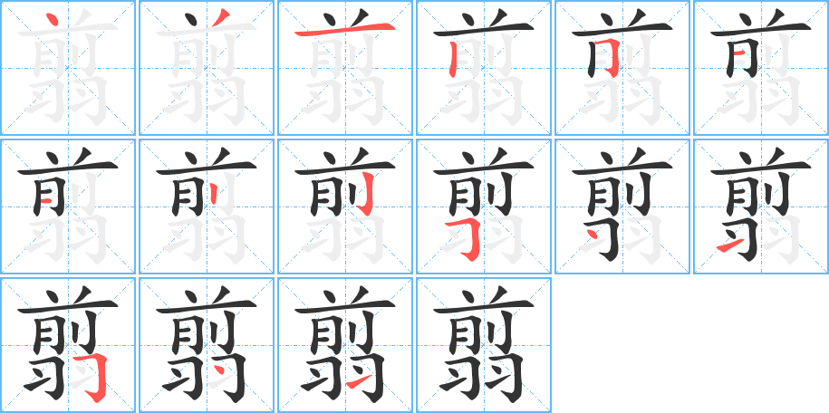 翦的笔顺