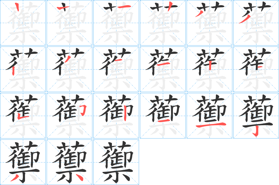 蘌的笔顺