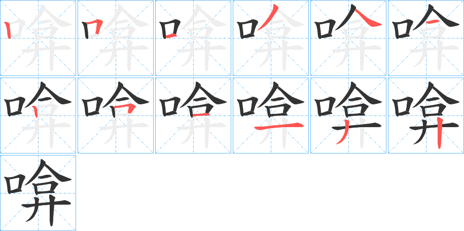啽的笔顺