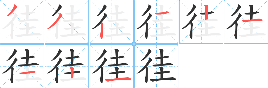 徍的笔顺