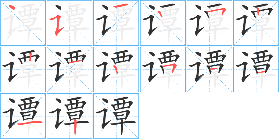 谭的笔顺
