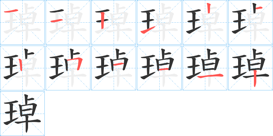 琸的笔顺