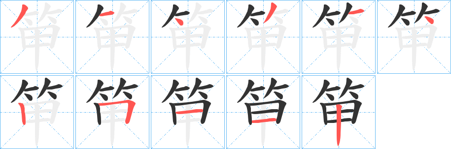 笚的笔顺