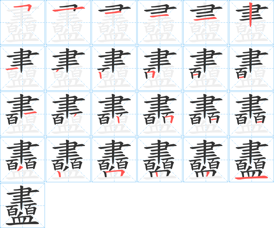 衋的笔顺