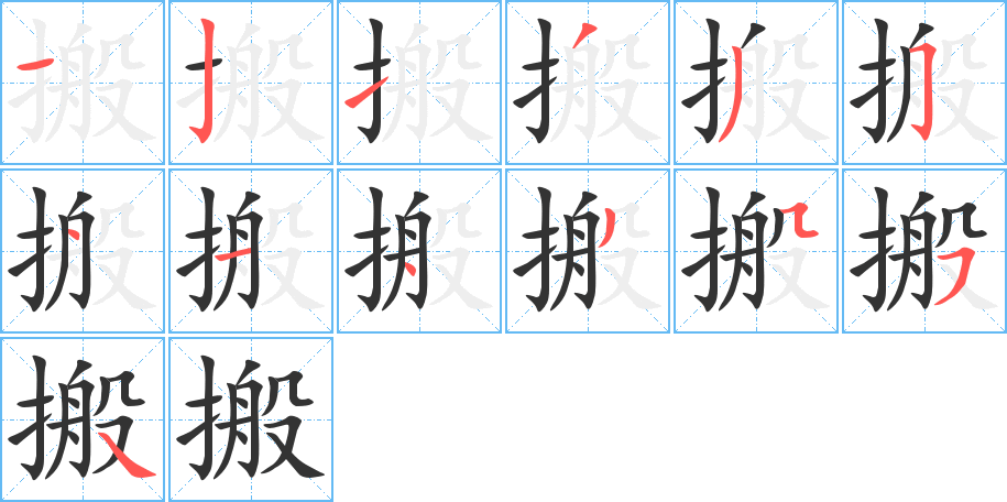 搬的笔顺
