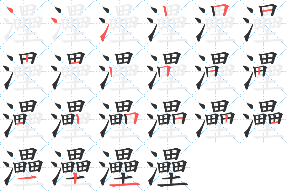 灅的笔顺