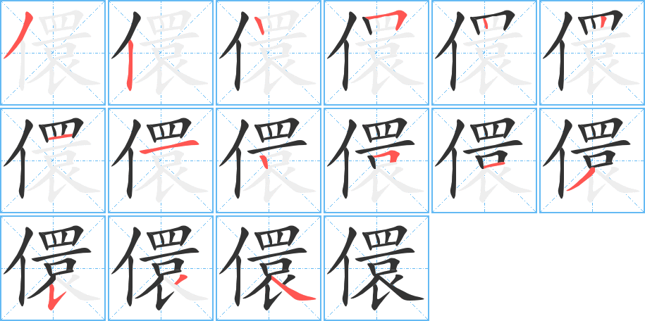 儇的笔顺