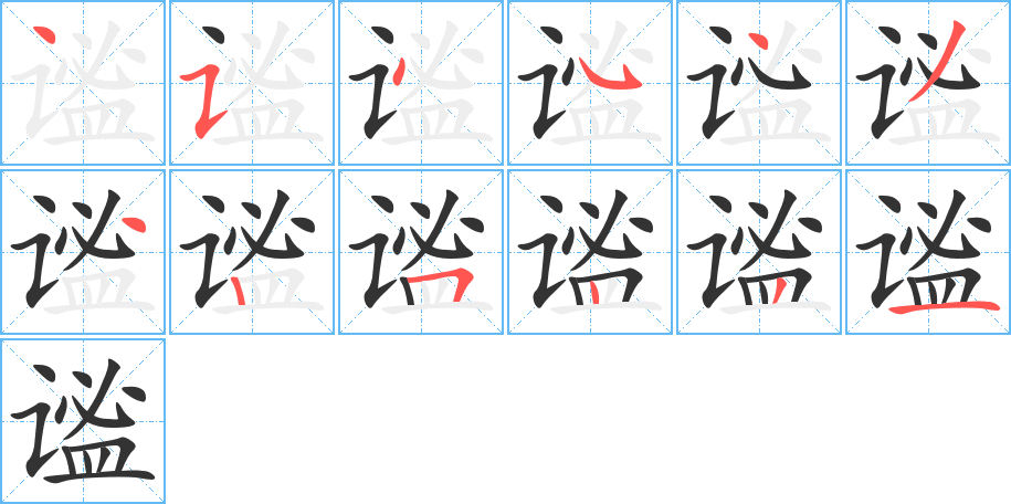 谧的笔顺