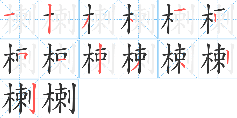 楋的笔顺