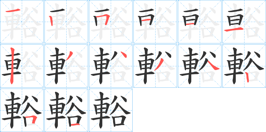 輍的笔顺