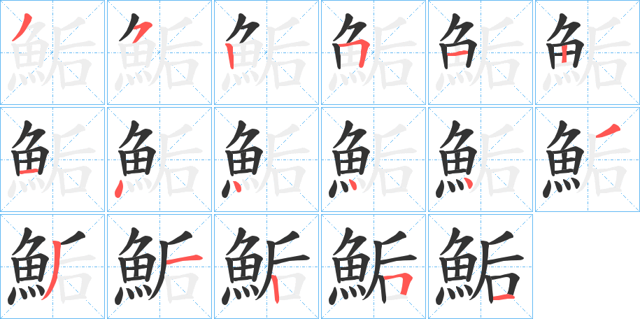 鮜的笔顺