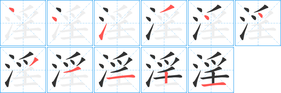 淫的笔顺