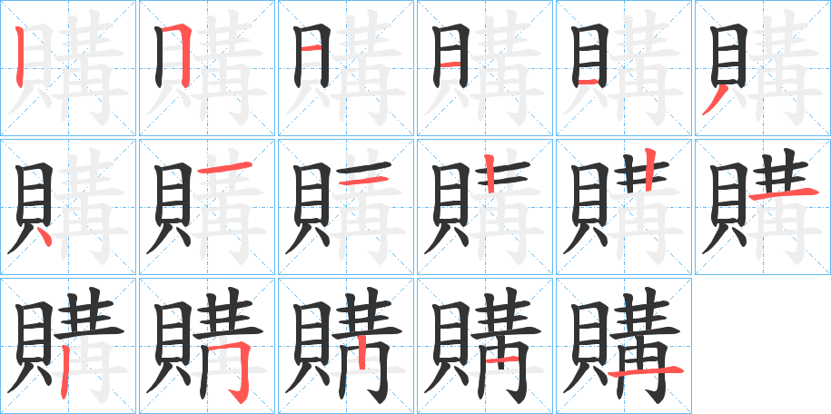 購的笔顺