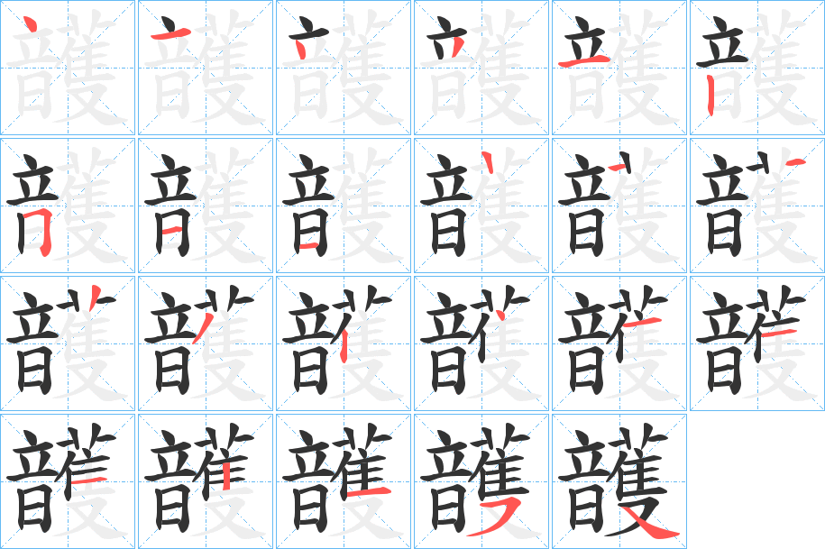頀的笔顺