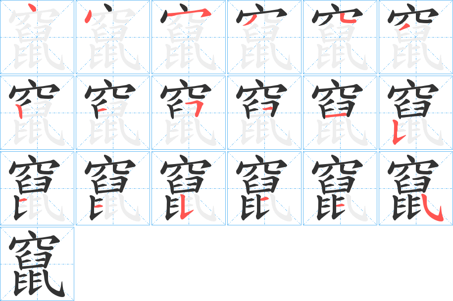竄的笔顺
